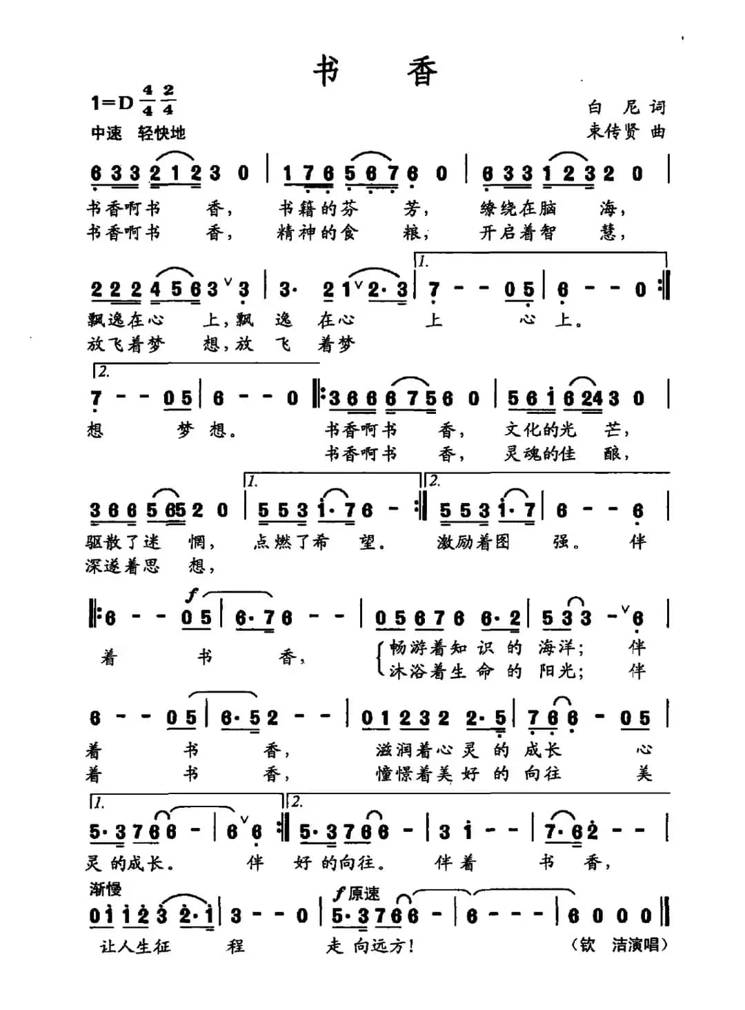 书香（白尼词 束传贤曲）