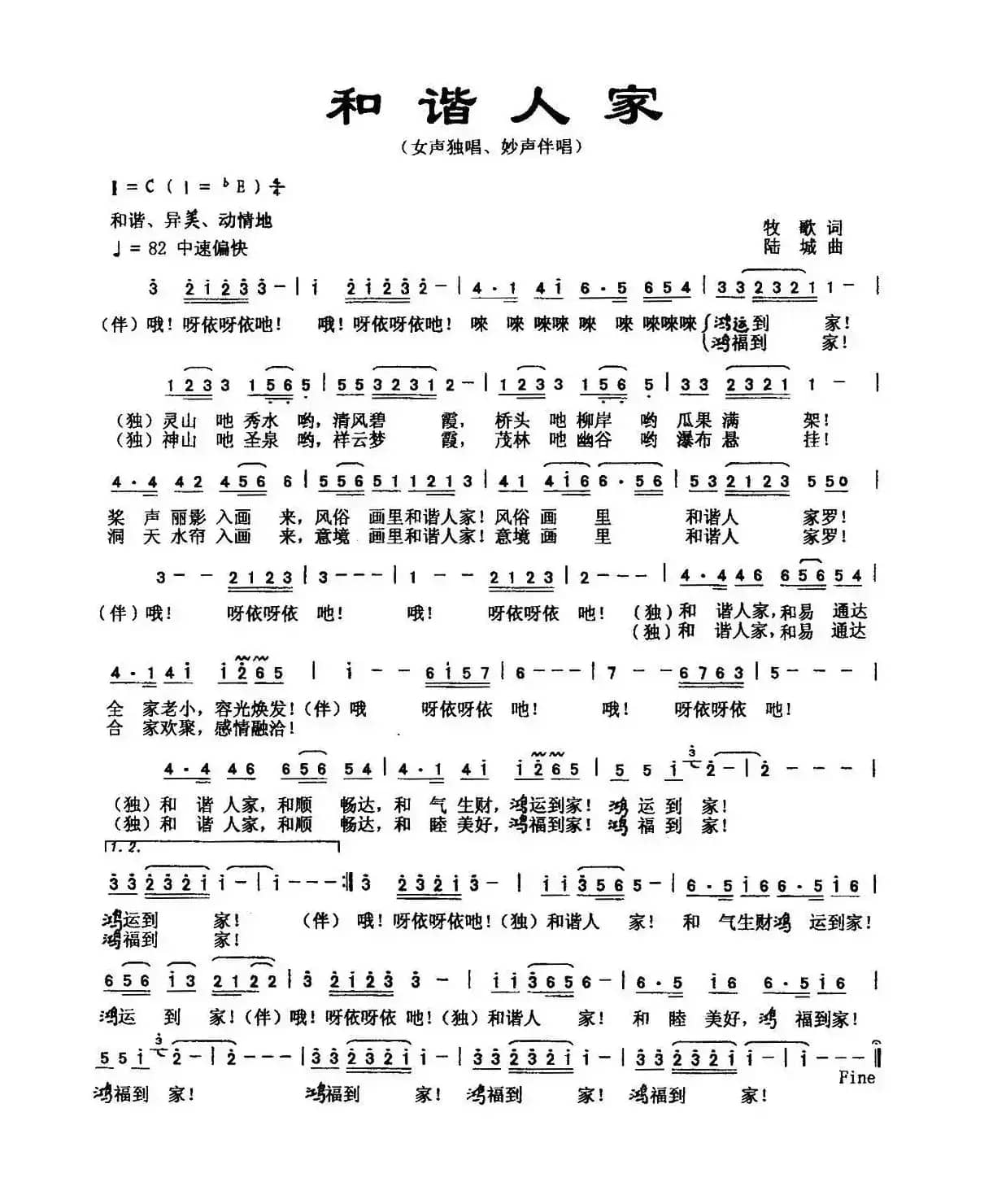 和谐人家(牧歌词 陆城曲)