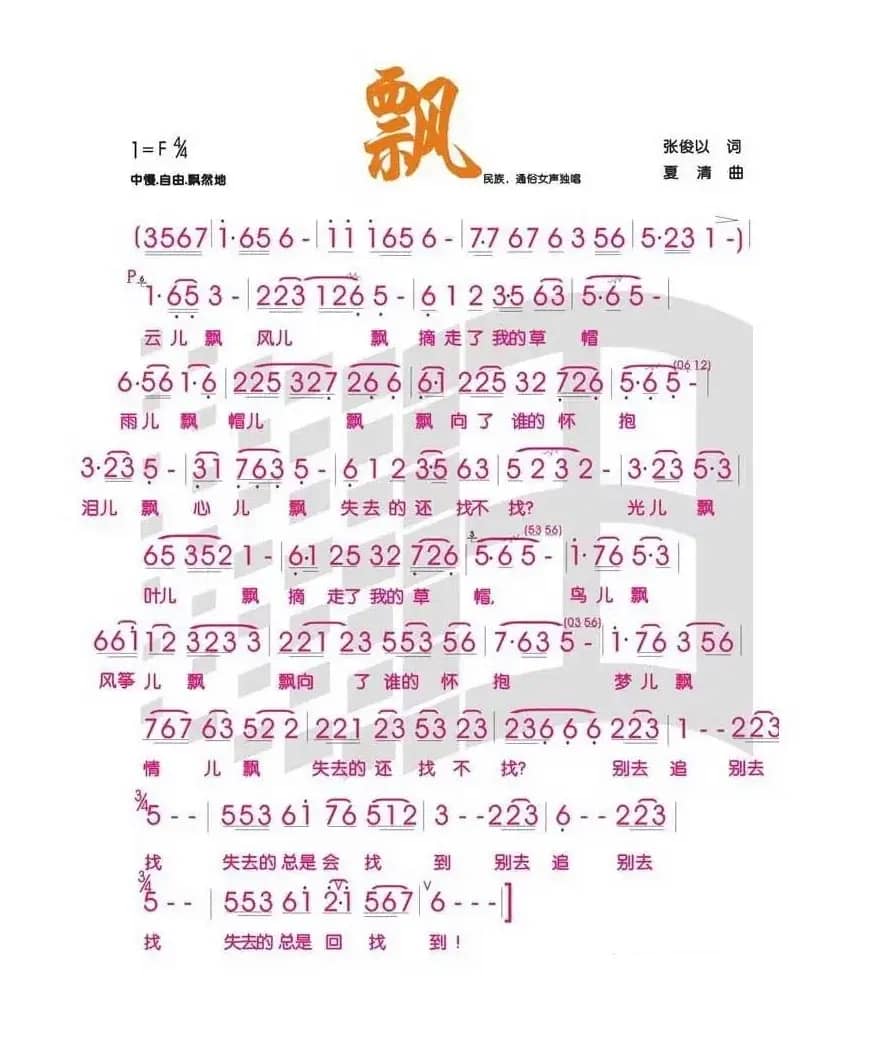 飘（张俊以词 夏清曲）