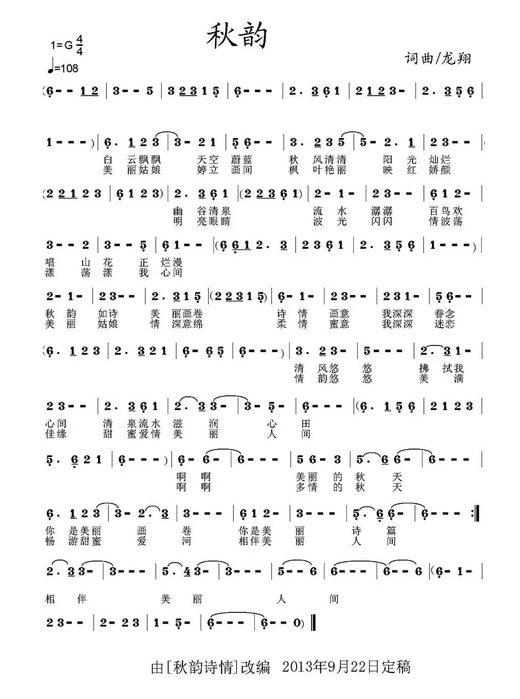 秋韵（龙翔 词曲）