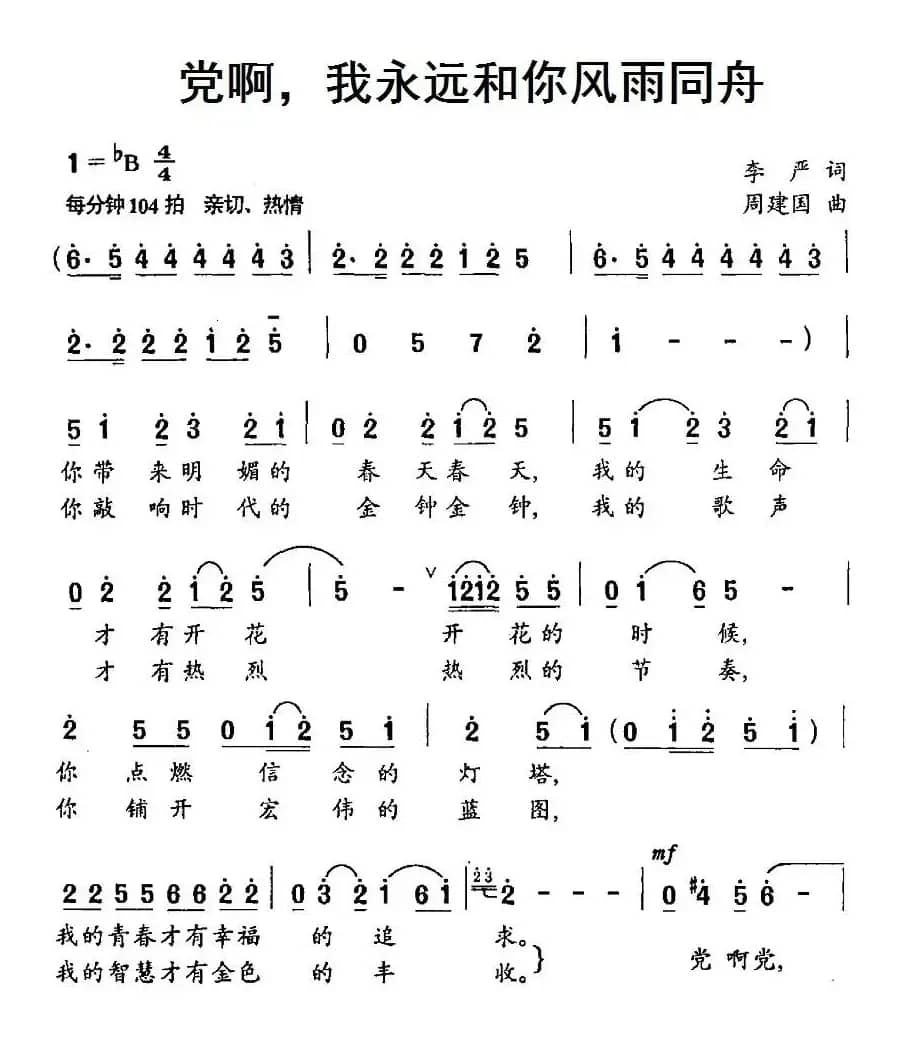 党啊，我永远和你风雨同舟