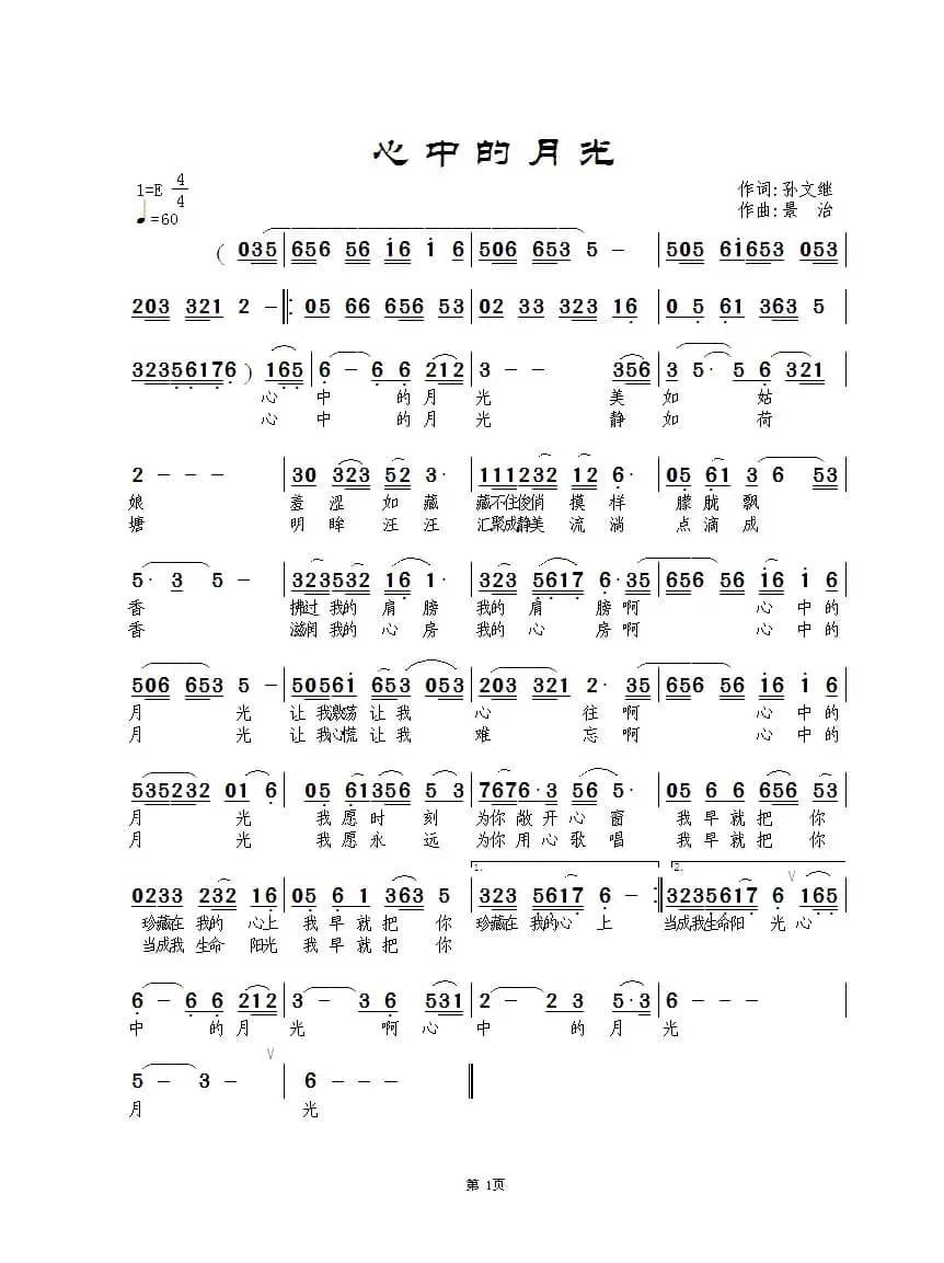 心中的月光（孙文继词 景治曲）