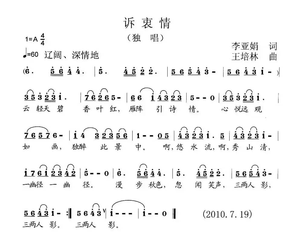 诉衷情（李亚娟词 王培林曲）