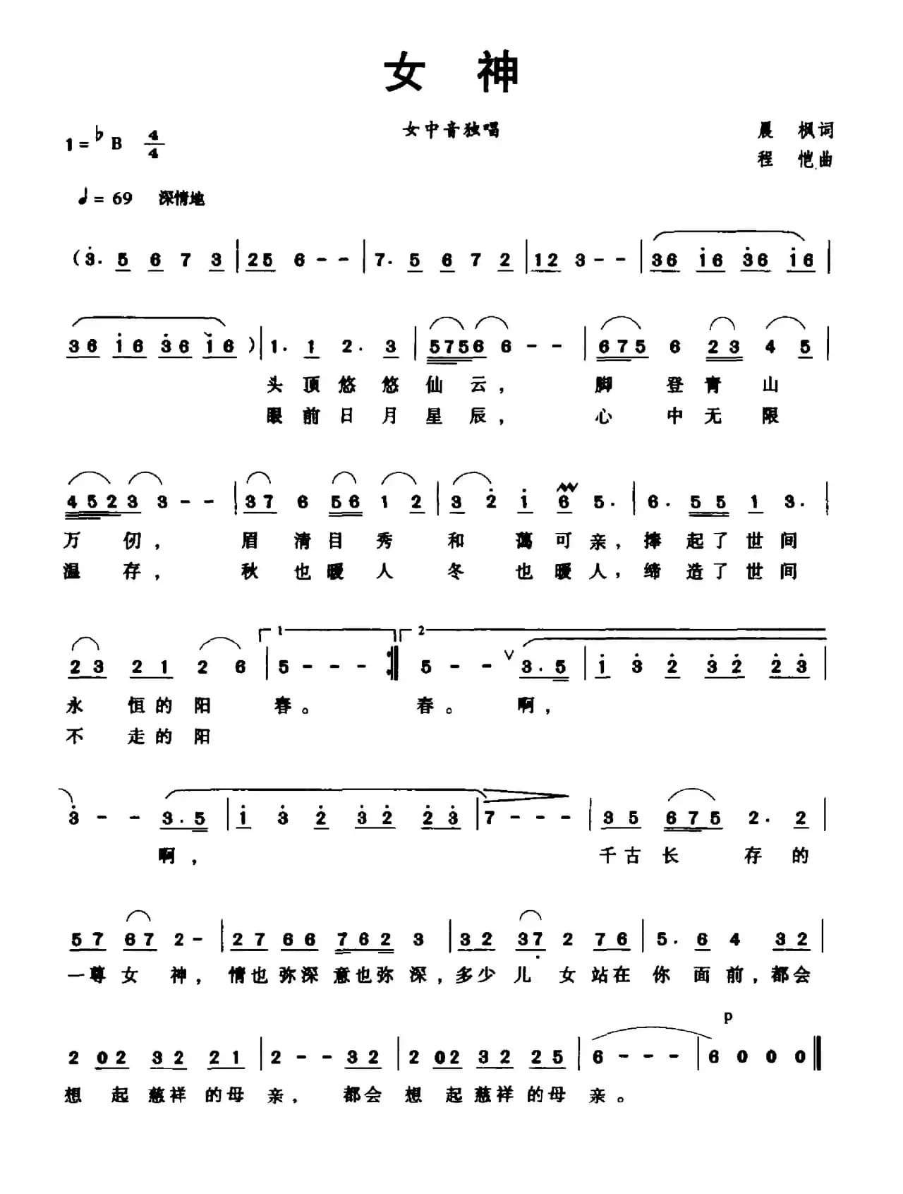 女神（晨枫词 程恺曲）