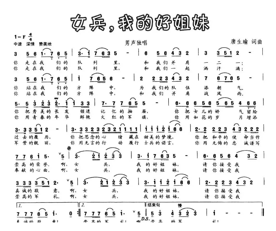 女兵，我的好姐妹（唐生瑜词 唐生瑜曲）