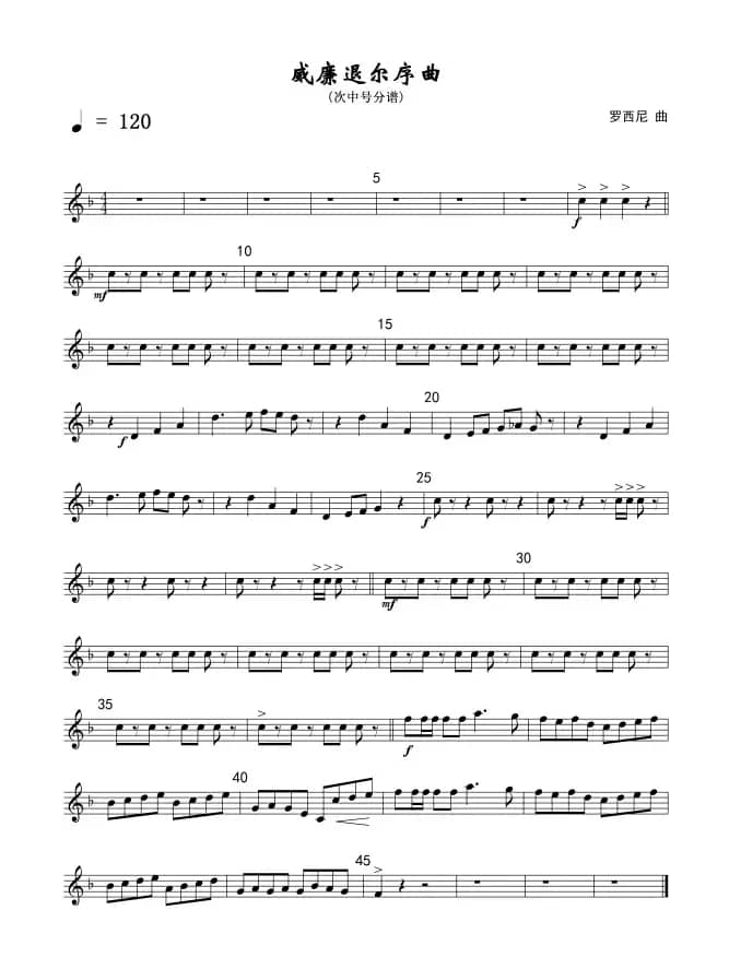 威廉退尔序曲(次中号分谱)线