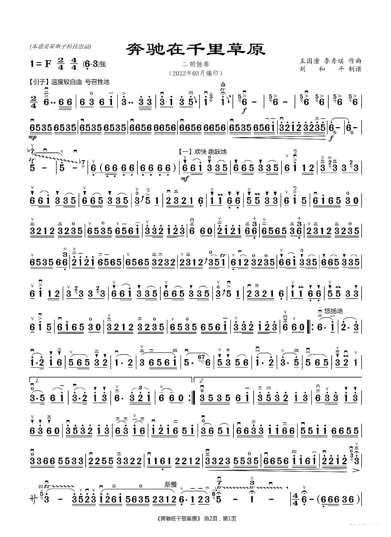 奔驰在千里草原（二胡曲谱 刘和平制谱）