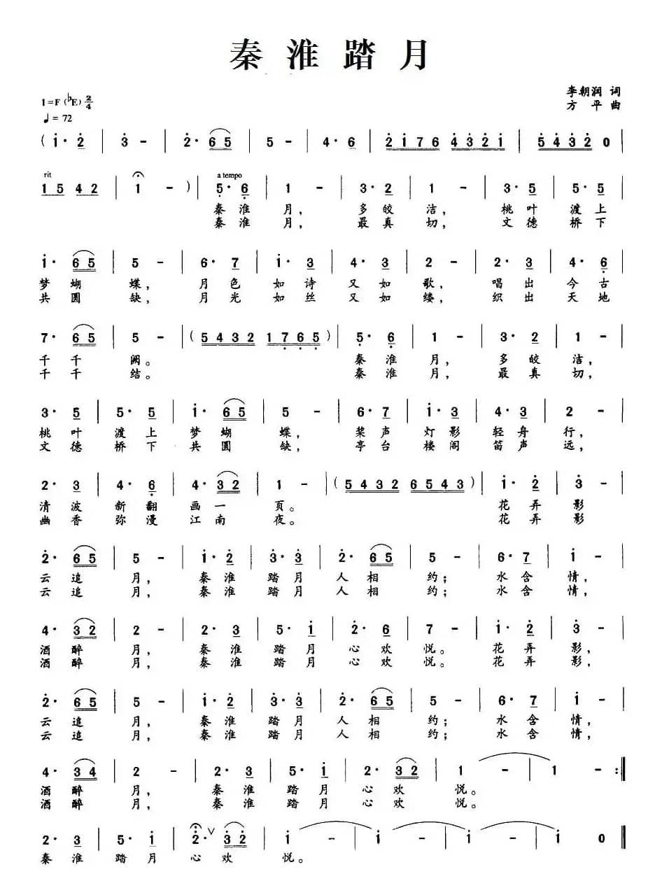 秦淮踏月（李朝润词 方平曲）