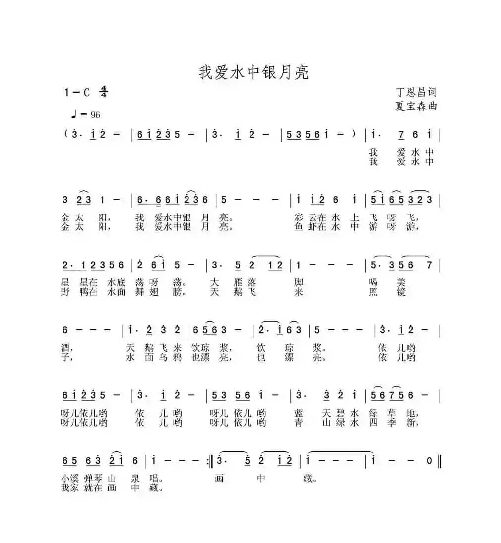 我爱水中银月亮