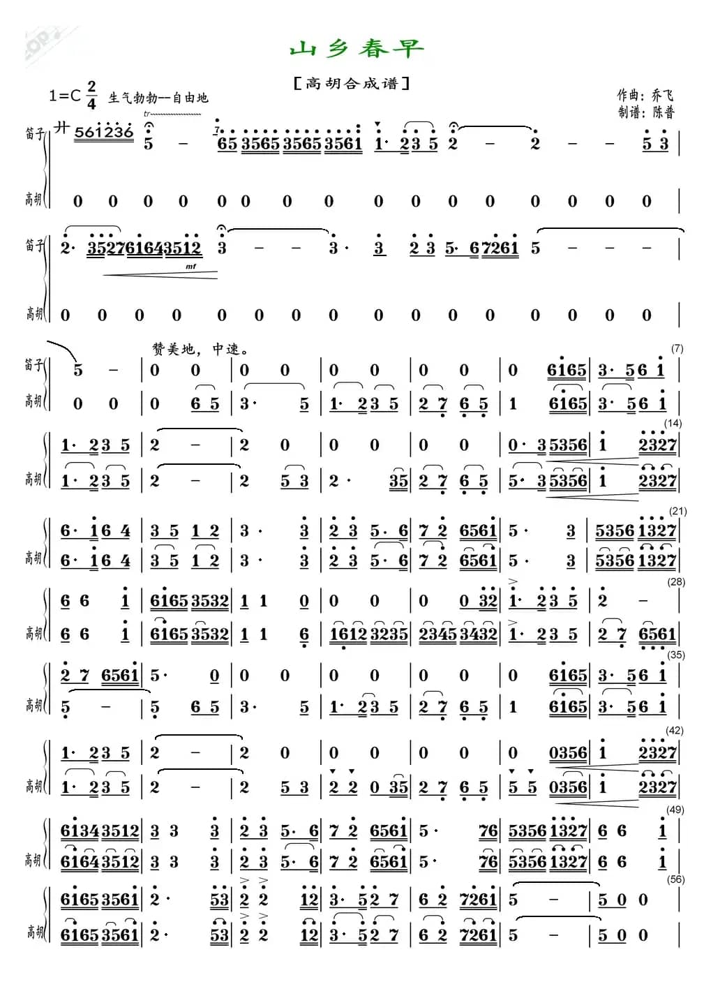 山乡春早（高胡合成谱）