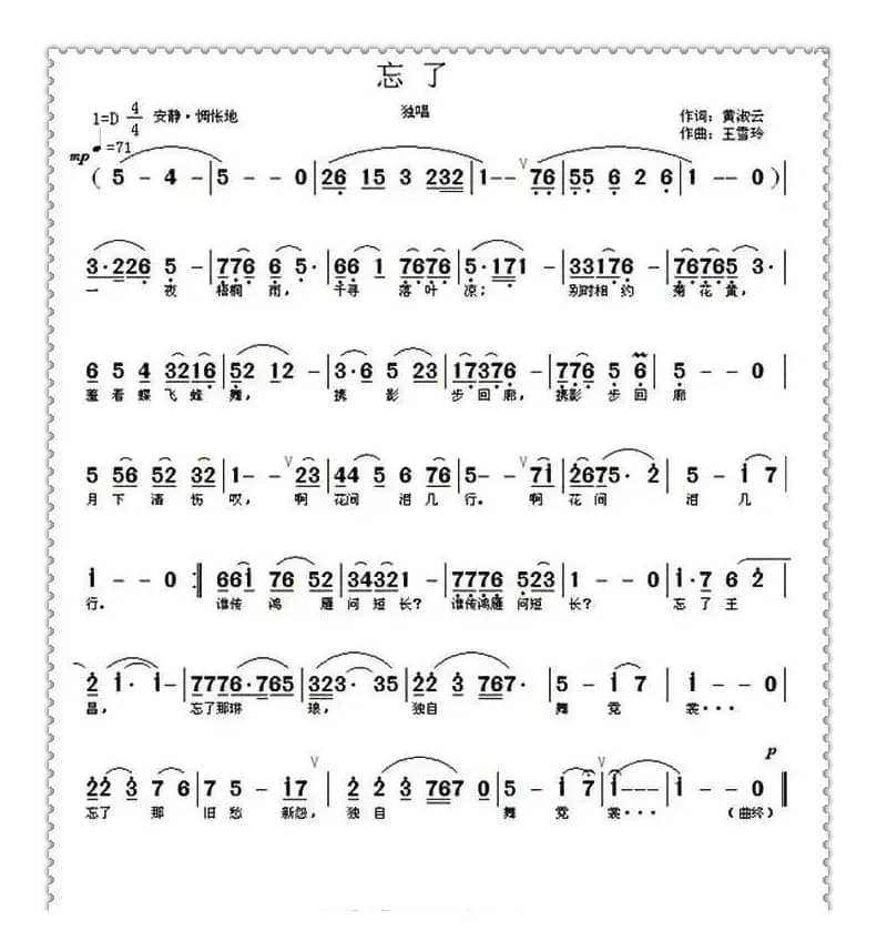 忘了（黄淑云词 王雪玲曲）