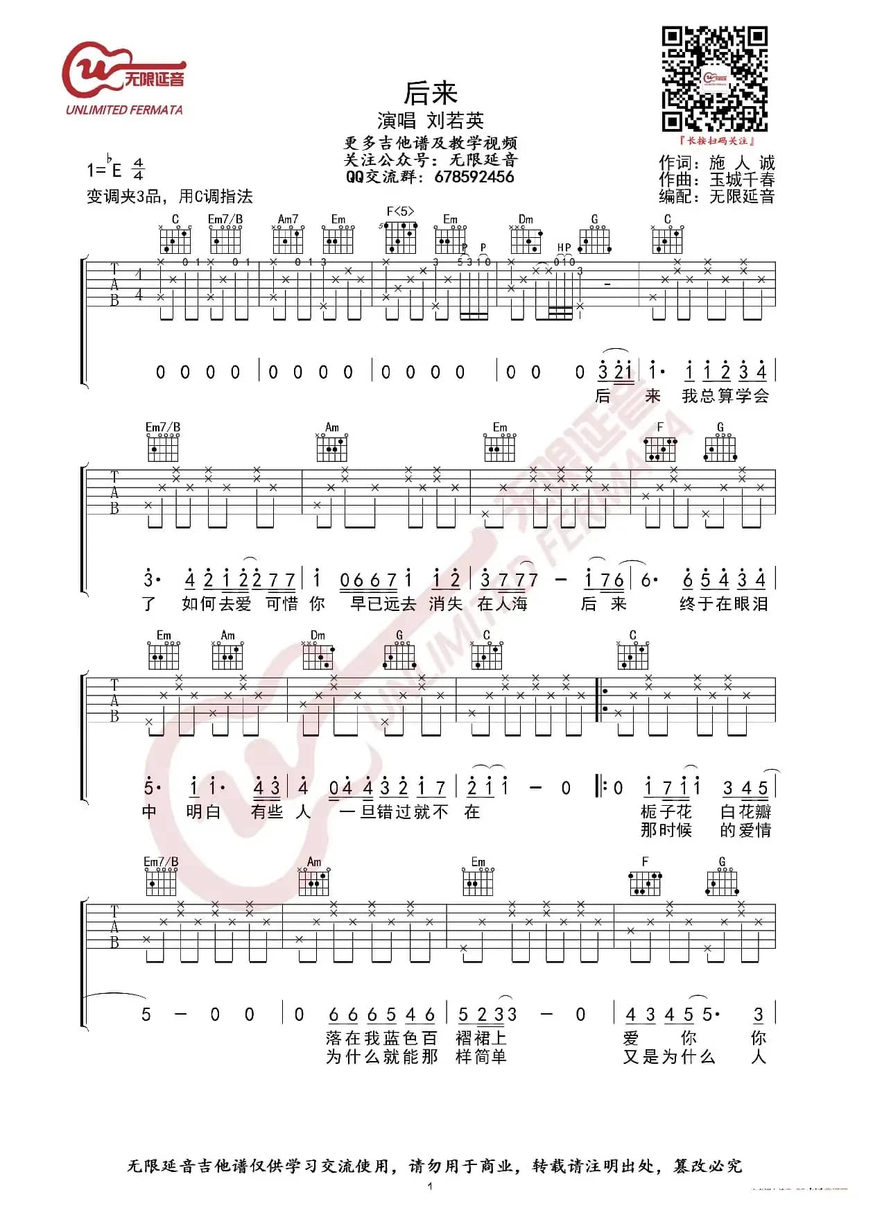 刘若英 后来 吉他谱 C调指法（无限延音编配）
