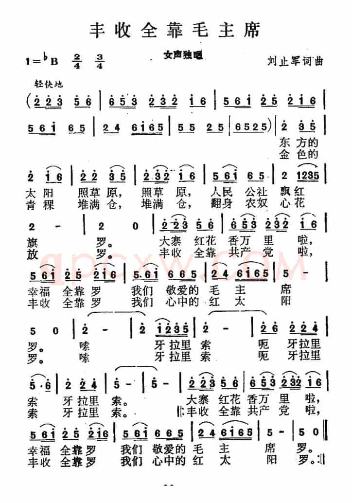 丰收全靠毛主席