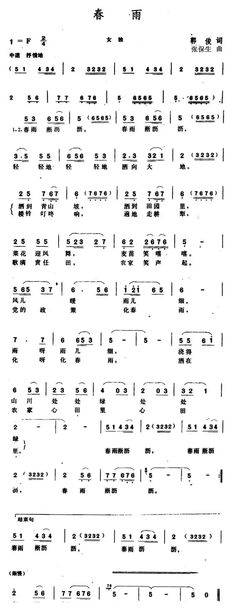 春雨 （郭俊词 张保生曲）
