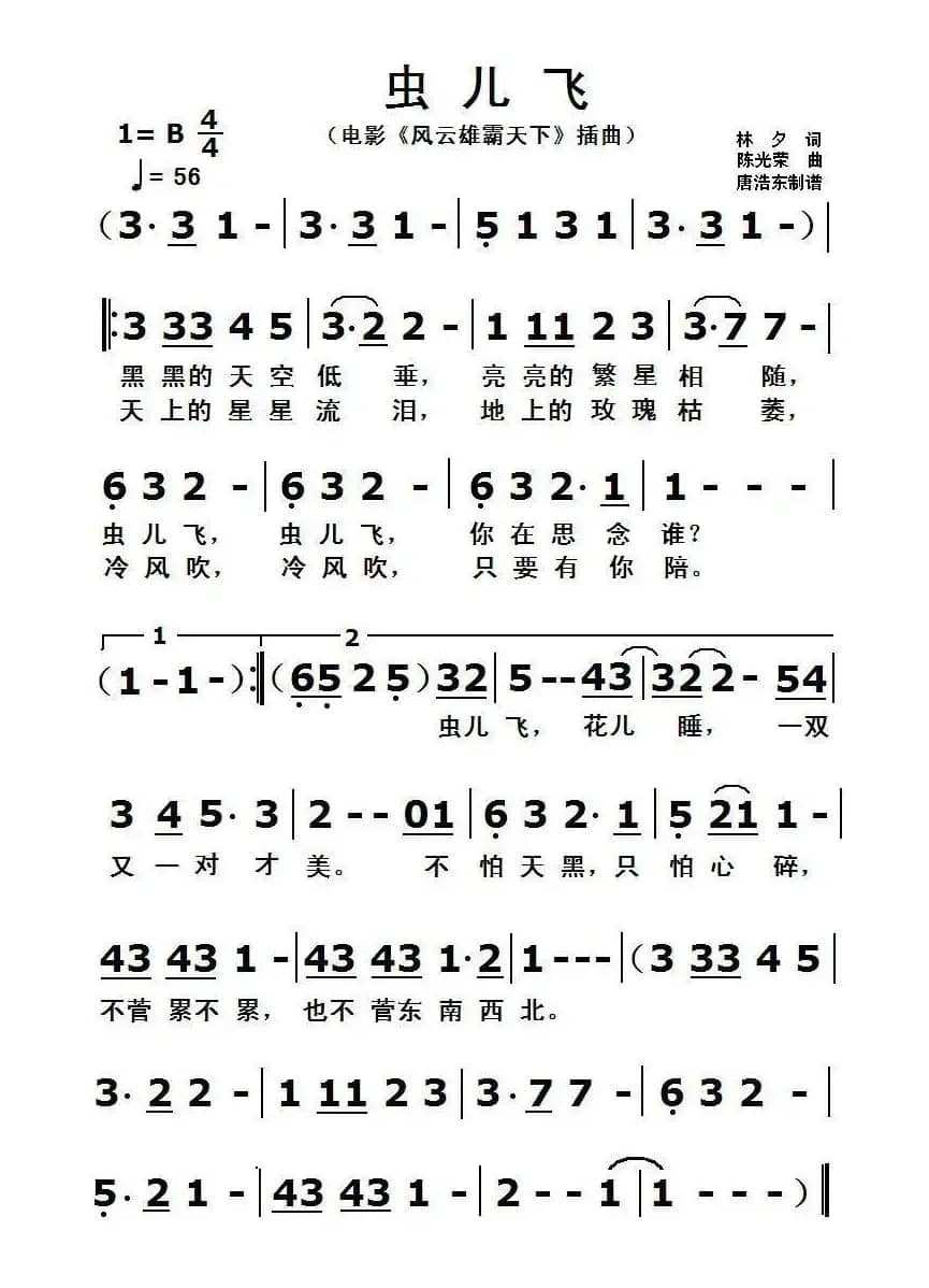 虫儿飞（林夕词 陈光荣曲）