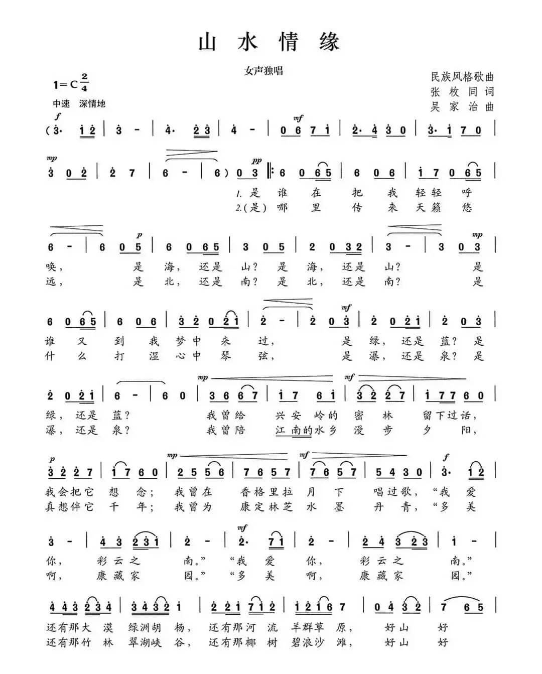 山水情缘（张枚同词 吴家治曲）