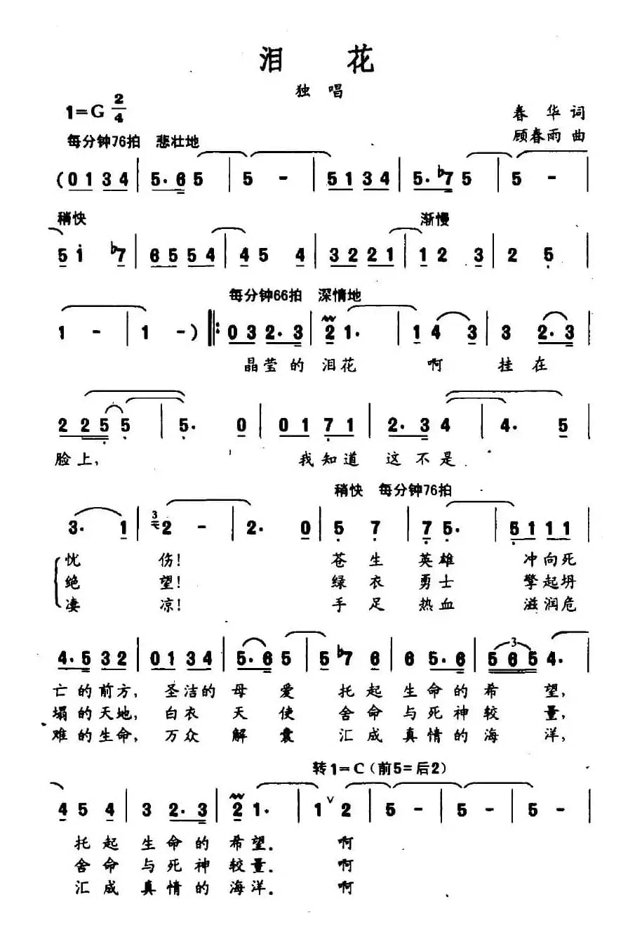 泪花（春华词 顾春雨曲）