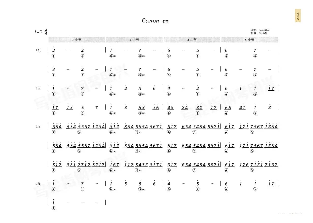 卡农（简和谱）