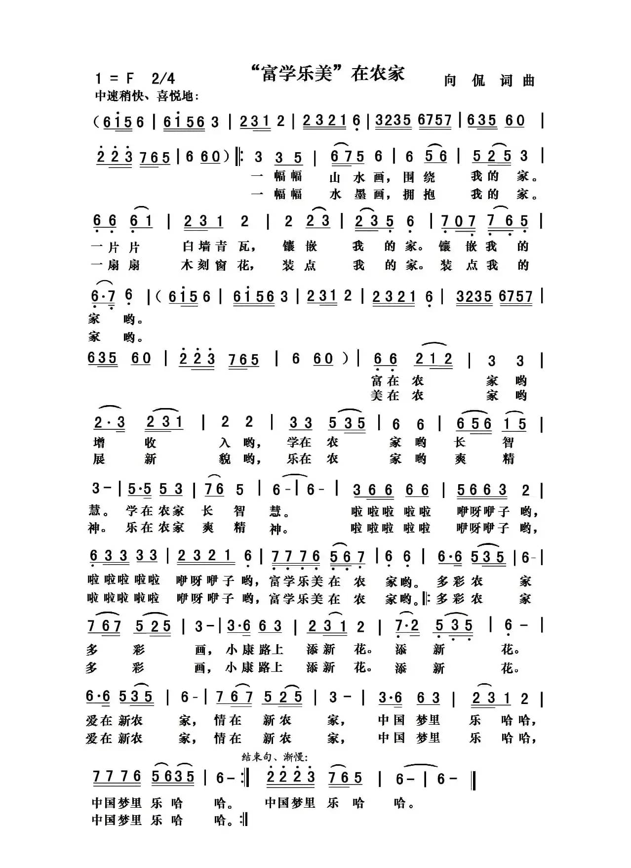 “富学乐美”在农家