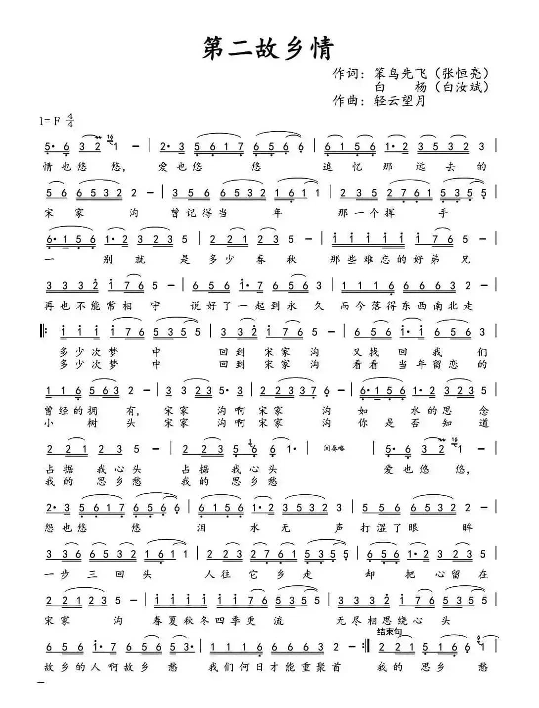 第二故乡情（张恒亮 白汝斌词 轻云望月曲）