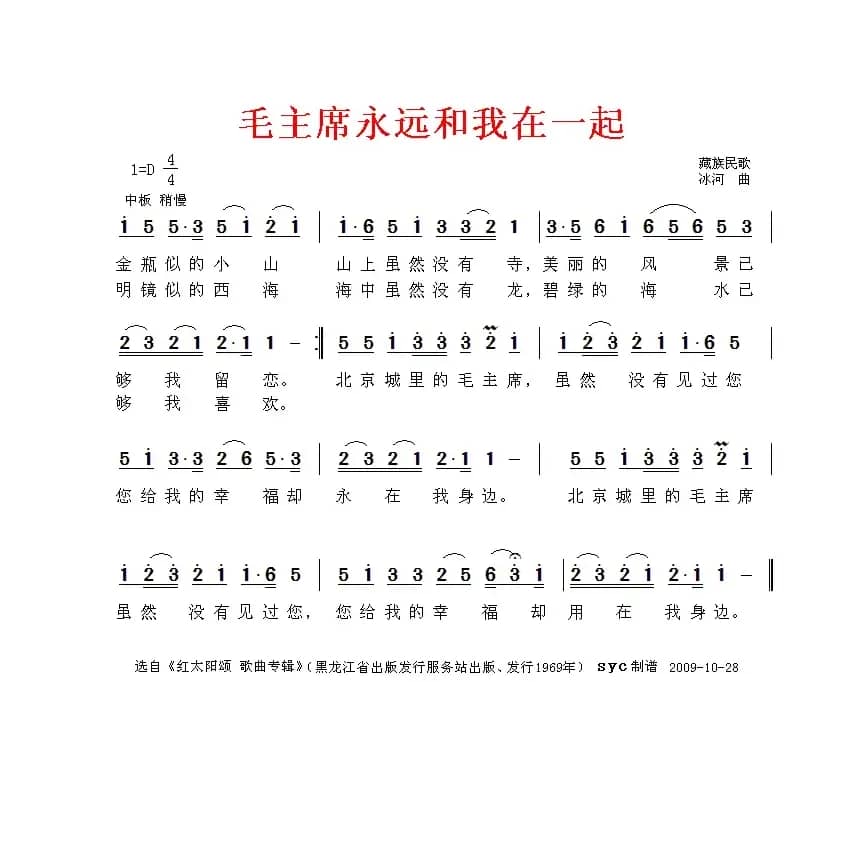 毛主席永远和我们在一起（藏族民歌、冰河作曲）