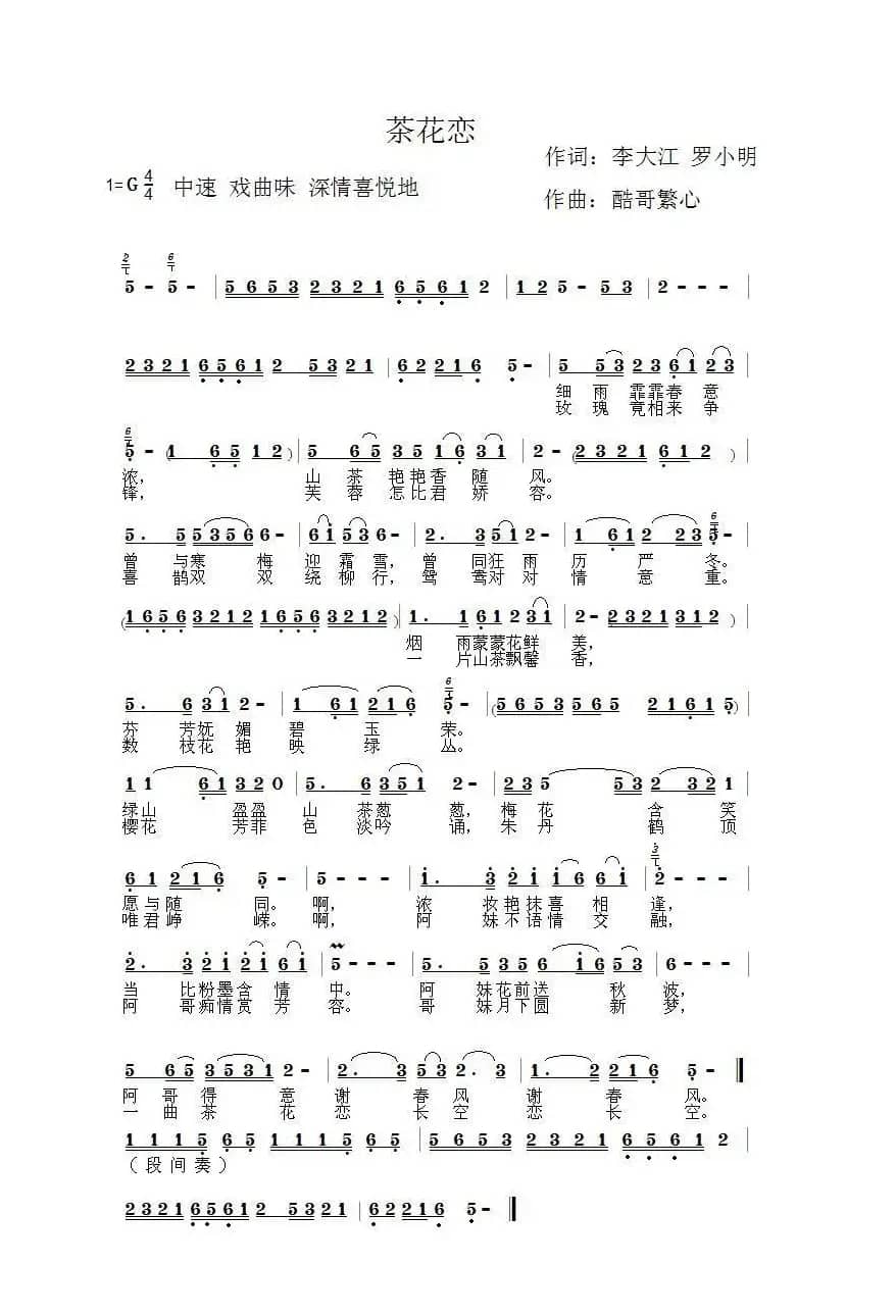 茶花恋（酷哥曲）