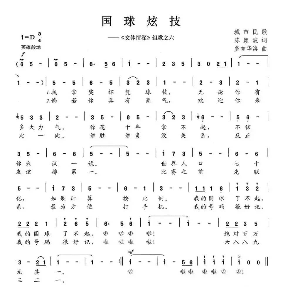 国球炫技（《文体情深》组歌之六）