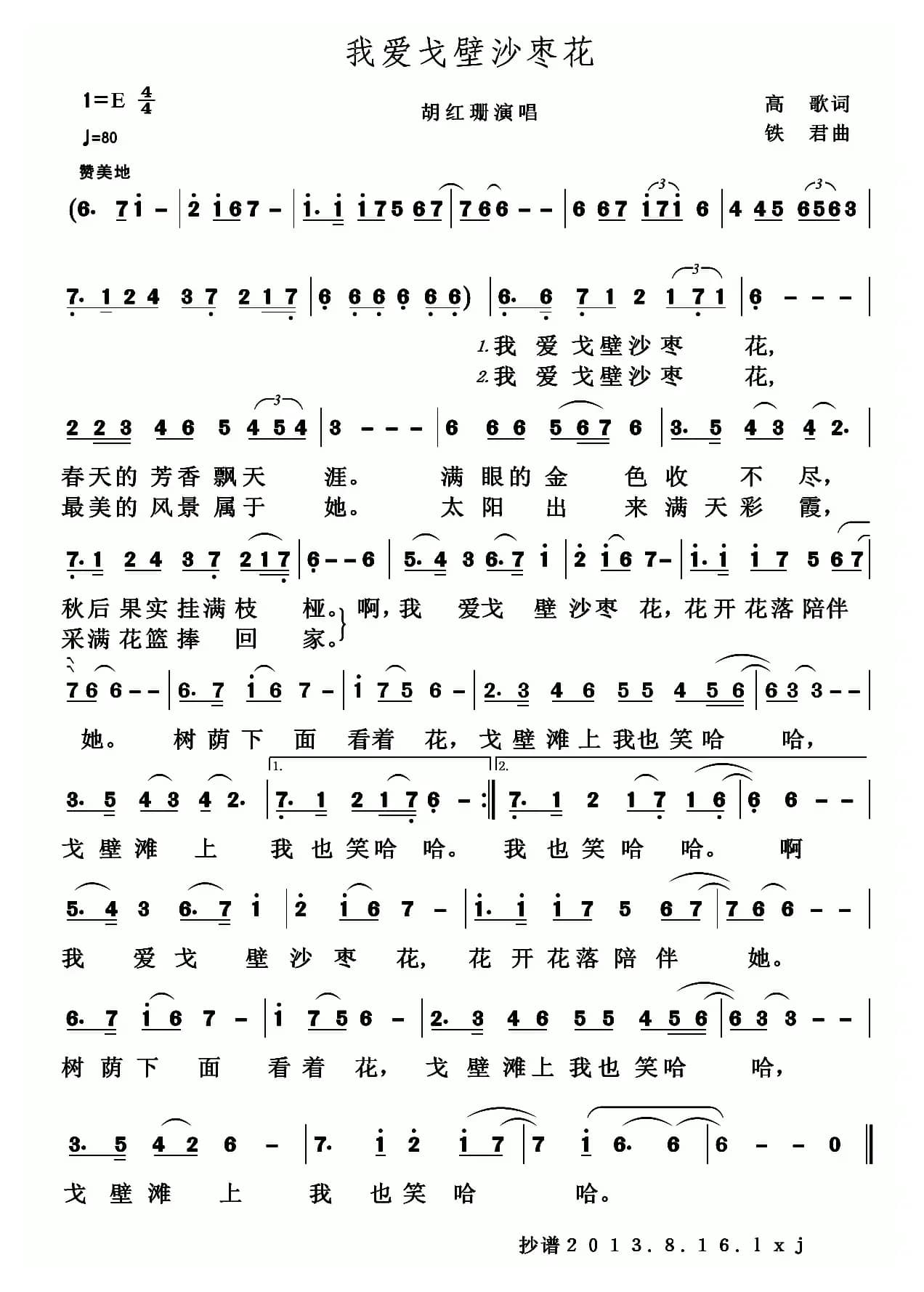 我爱戈壁沙枣花（全国KTV上架歌曲）