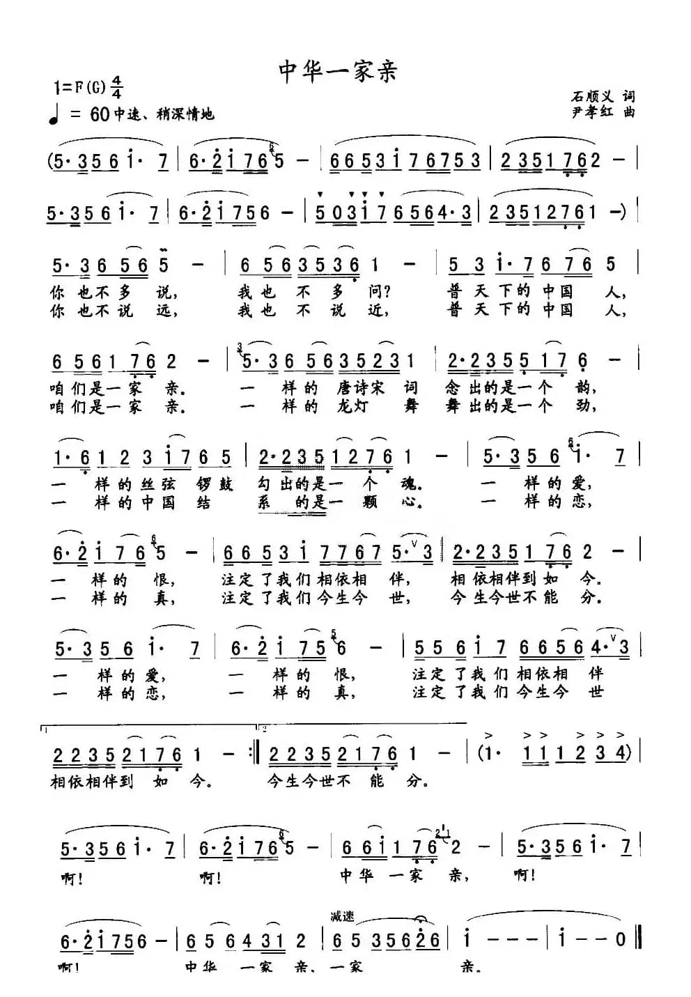中华一家亲（石顺义词 尹孝红曲）