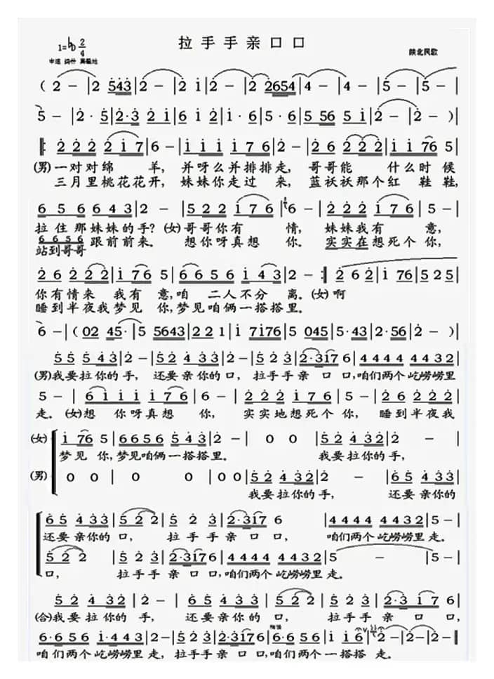 拉手手亲口口(陕北民歌)