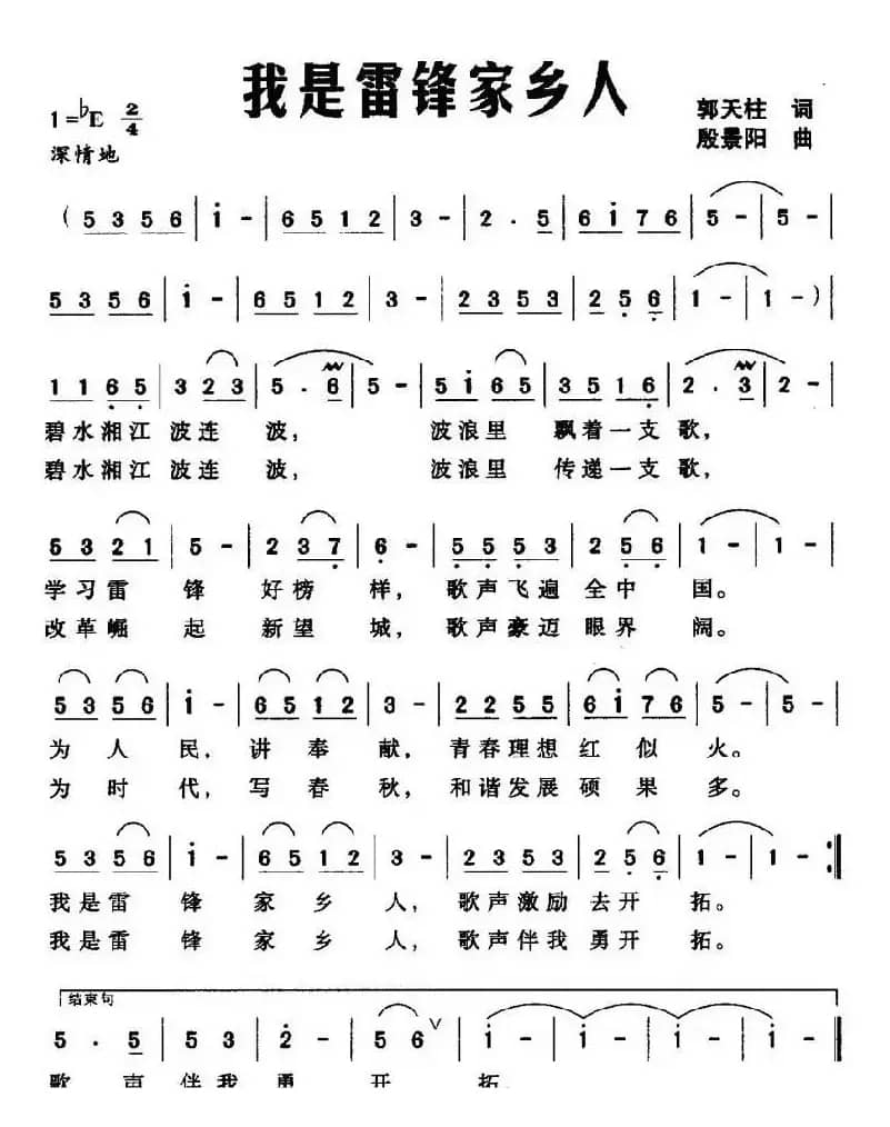 我是雷锋家乡人（郭天柱词 殷景阳曲）