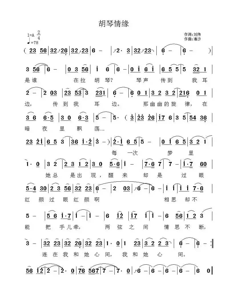 胡琴情缘 （刘伟词 渚沙曲）