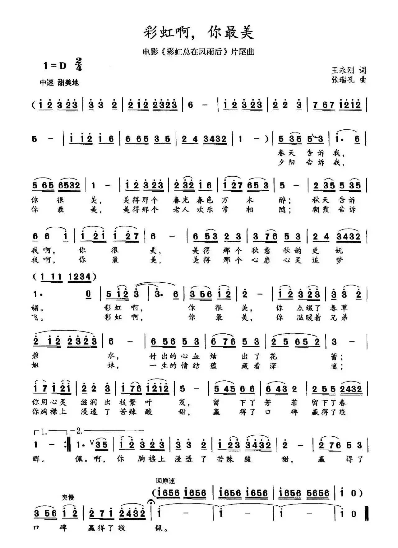 彩虹啊，你最美（电影《彩虹总在风雨后》片尾曲）