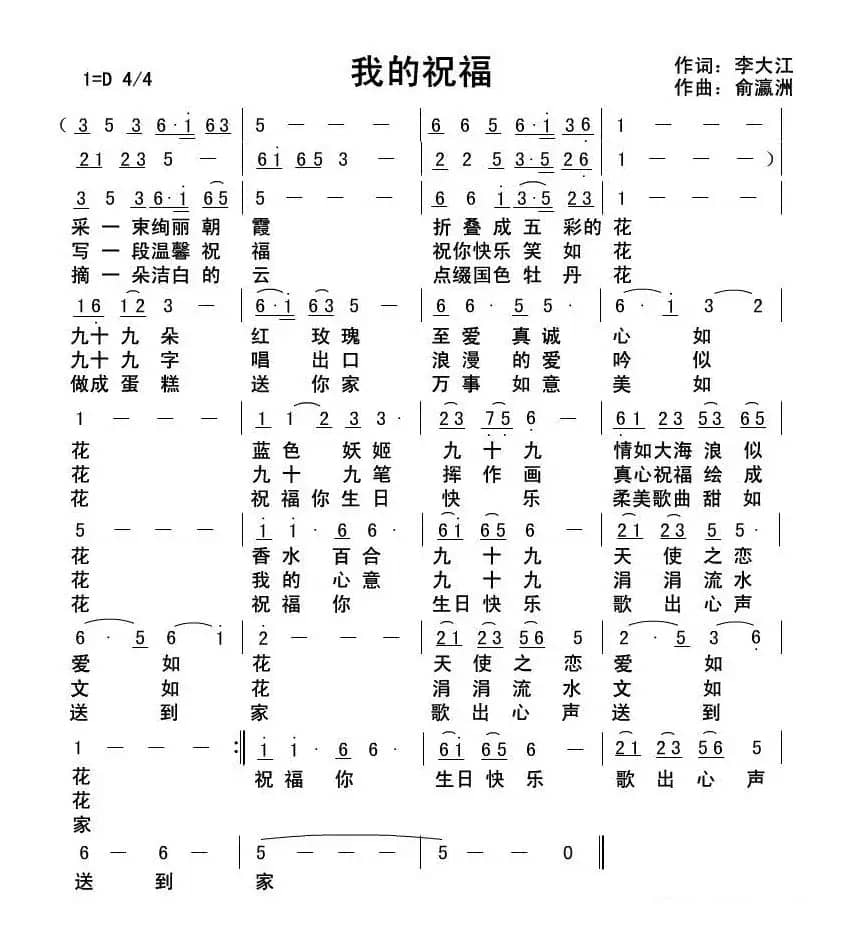 我的祝福(李大江词 俞瀛洲曲)