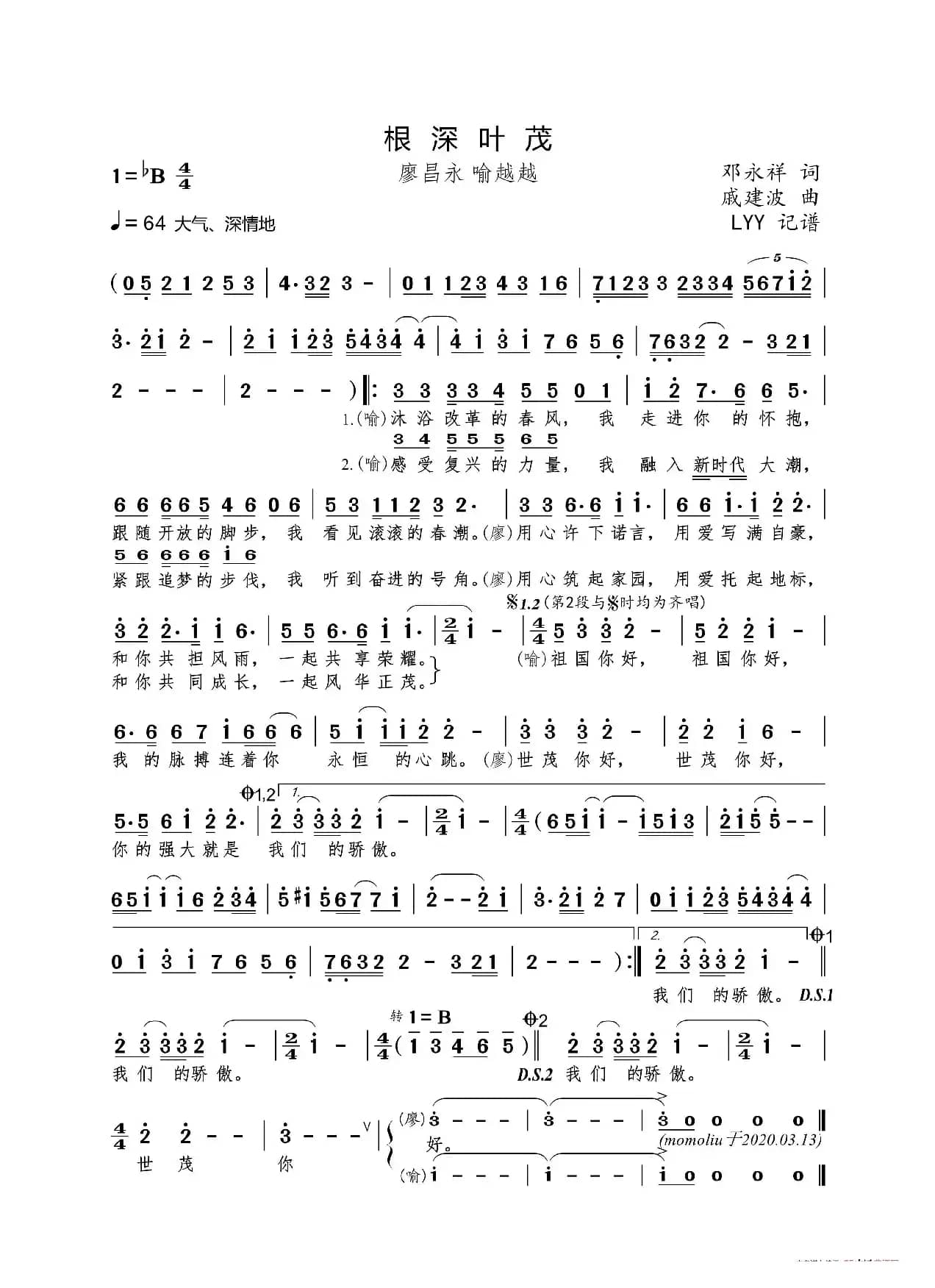 根深叶茂（邓永祥词 戚建波曲）