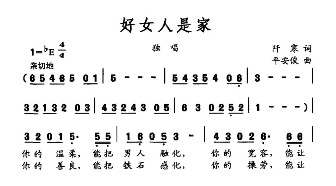 好女人是家（阡寒词 平安俊曲）