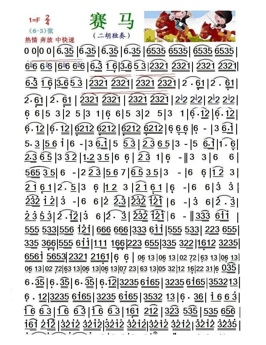 赛马（二胡独奏曲）