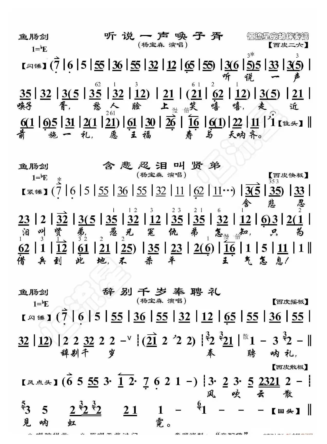 鱼肠剑·听说一声唤子胥（京胡伴奏谱）