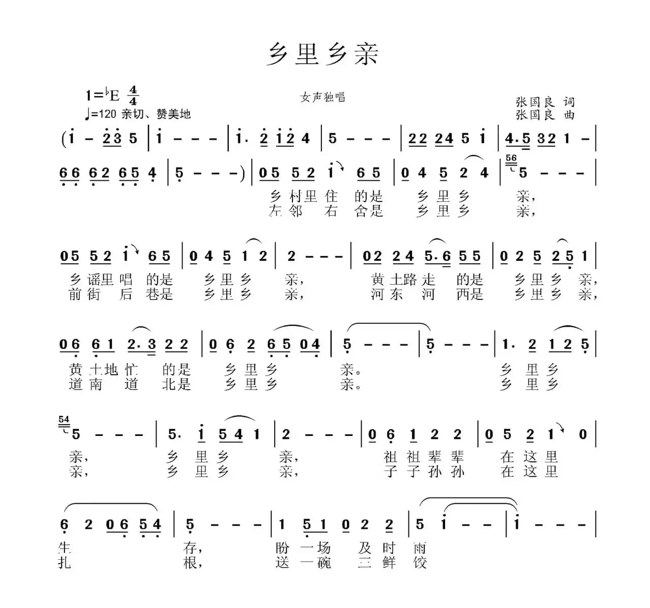 乡里乡亲（张国良 词曲）