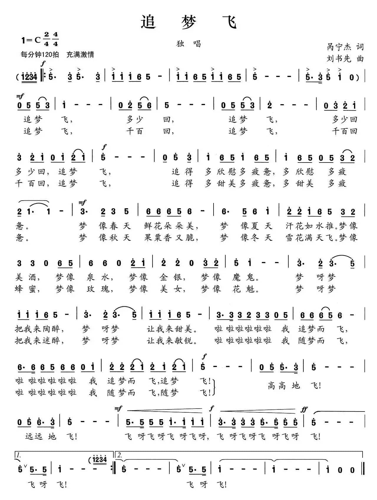 追梦飞（呙宁杰词 刘书先曲）