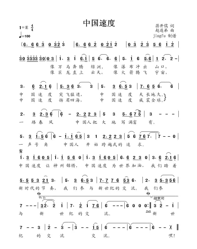 中国速度（蒋开儒词 赵连第曲）