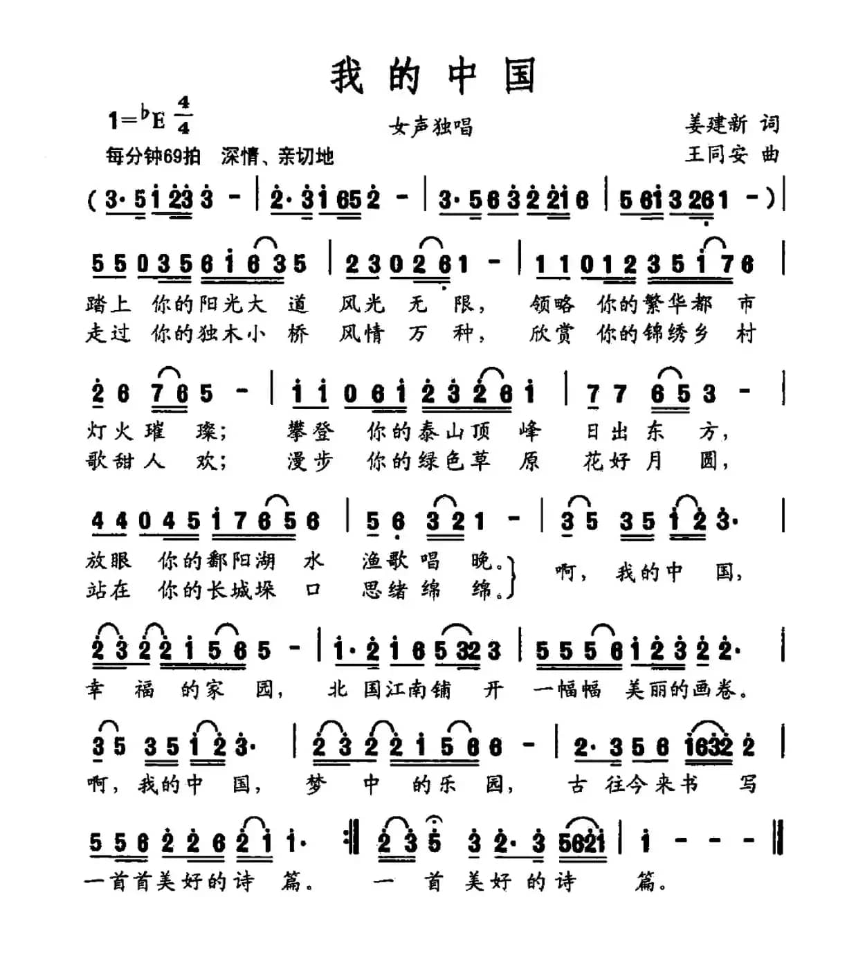 我的中国（姜建新词 王同安曲）
