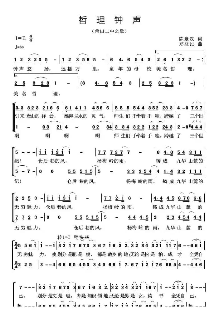 哲理钟声（莆田二中之歌）