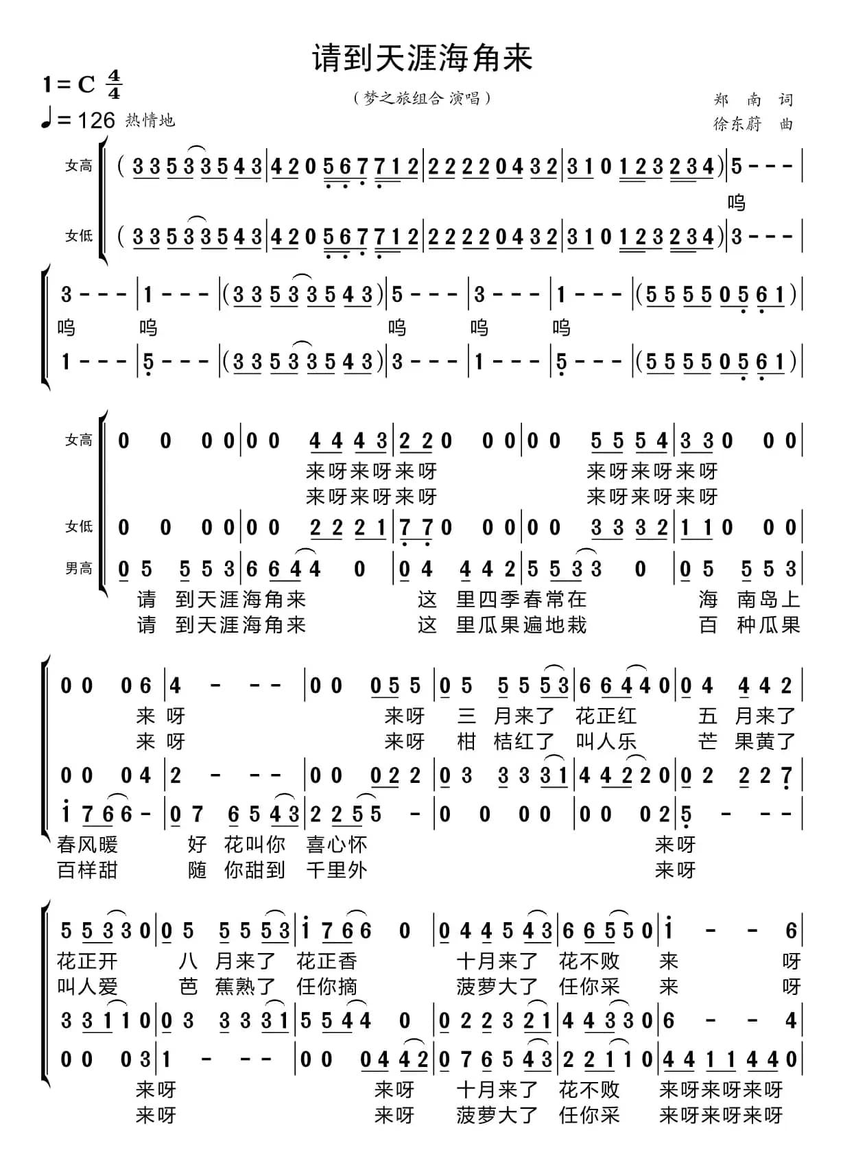 请到天涯海角来（梦之旅组合）