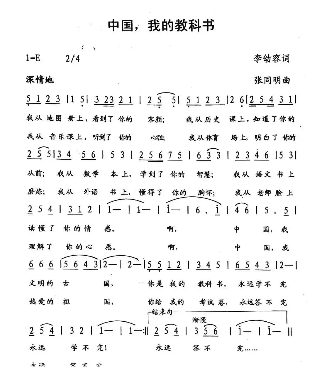 中国，我的教科书（李幼容词 张同明曲）