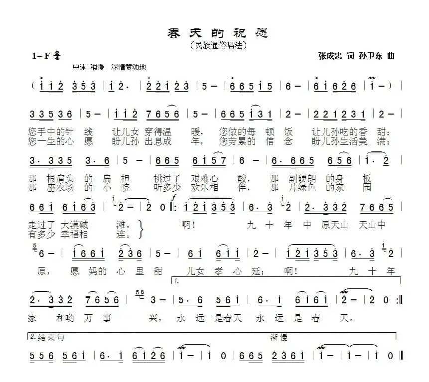 春天的祝愿（张成忠词孙卫东曲）