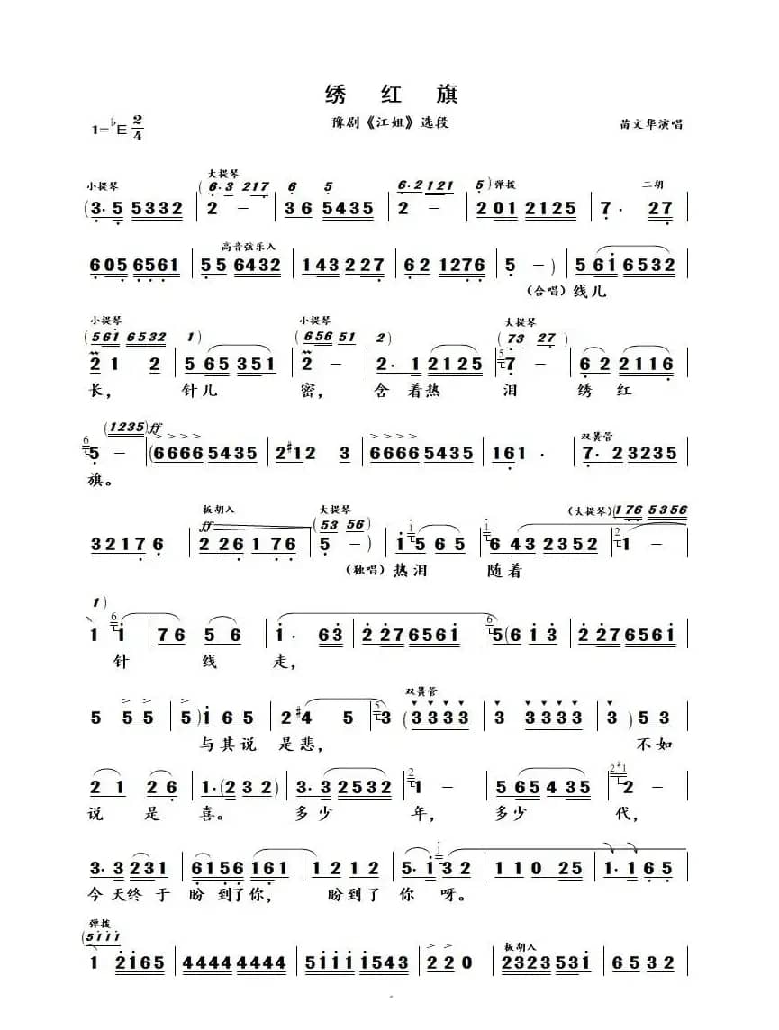 绣红旗（豫剧《江姐》选段-苗文华演唱版）