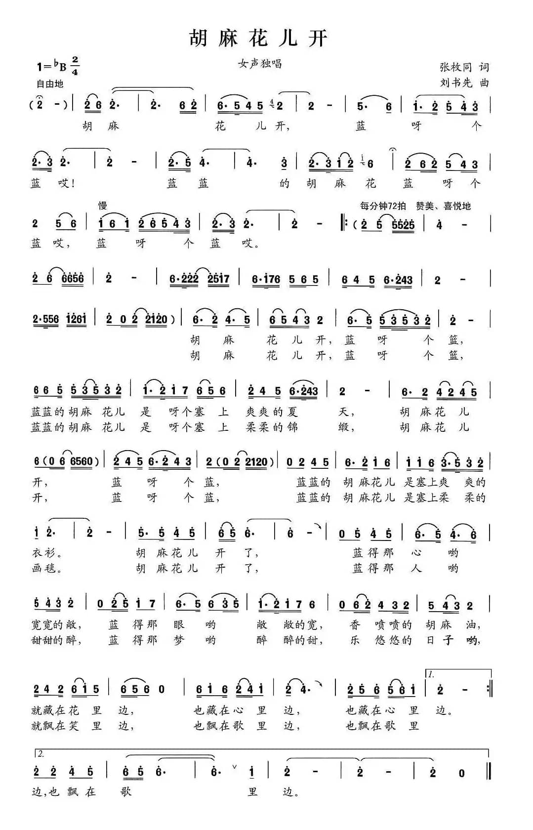胡麻花儿开（张枚同词 刘书先曲）