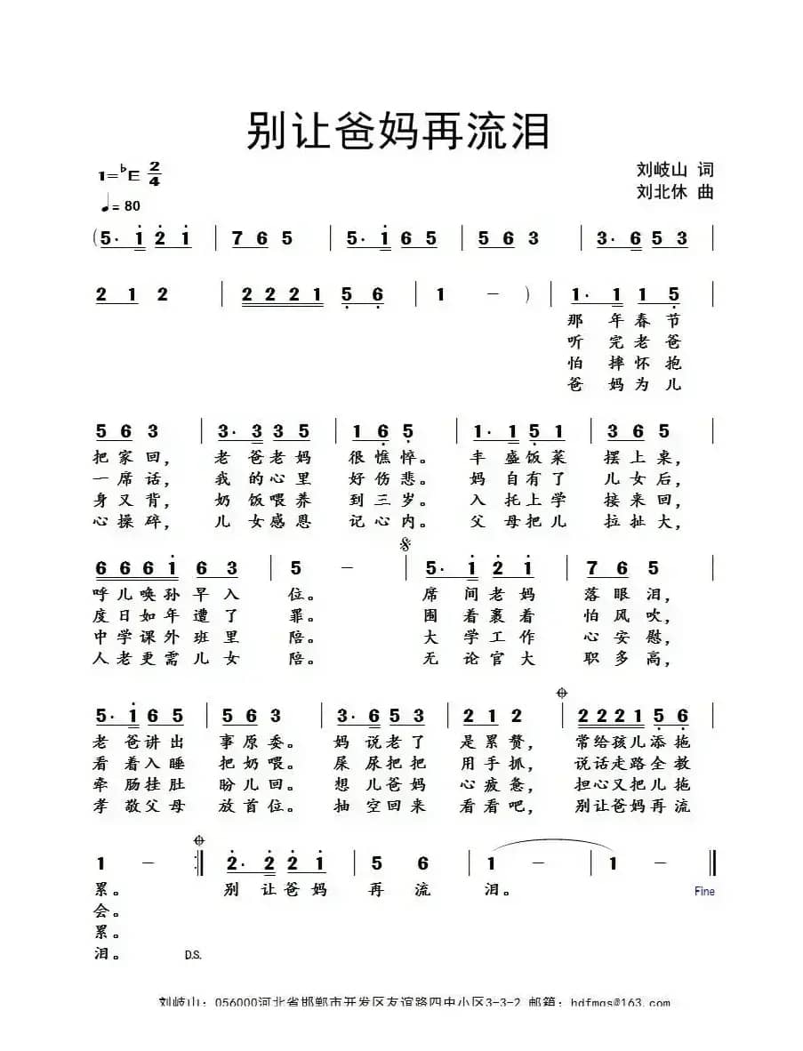 别让爸妈再流泪（刘岐山词 刘北休曲）