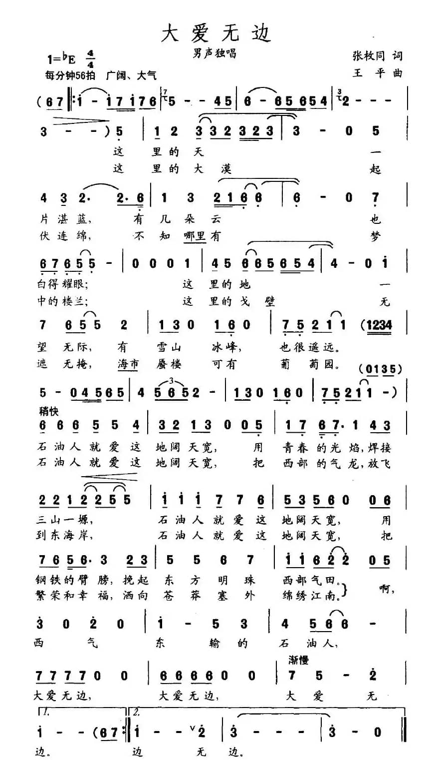 大爱无边（张枚同词 王平曲）